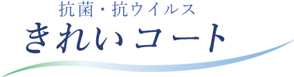 抗菌・抗ウイルス きれいコート