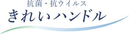 抗菌・抗ウイルス　きれいハンドル