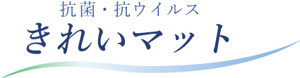 抗菌・抗ウイルス きれいマット