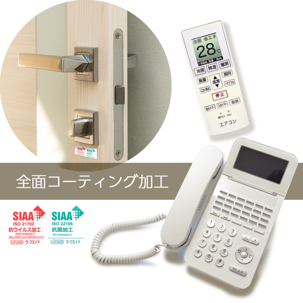 抗菌・抗ウイルス きれいコート ラーフエイド